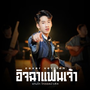 ดาวน์โหลดและฟังเพลง อิจฉาแฟนเจ้า (Cover Version) พร้อมเนื้อเพลงจาก แทนไท