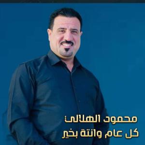 Listen to كل عام وانتة بخير (Live) song with lyrics from محمود الهلالي