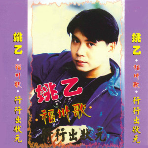 Listen to 福州人有志气 song with lyrics from 姚乙