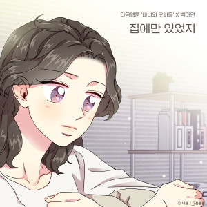 Dengarkan lagu 집에만 있었지(바니와 오빠들 X 백아연) nyanyian Baek A-yeon dengan lirik