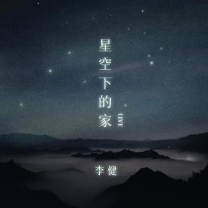 Album 星空下的家 (Live) oleh 李健