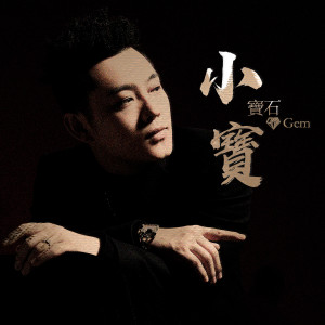 อัลบัม 小寶 ศิลปิน 宝石Gem