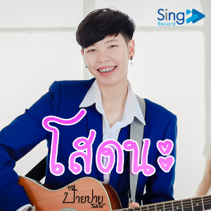 Dengarkan lagu โสดนะ (Instrumental) (Explicit) (Instrumental|Explicit) nyanyian PaiPai ป๊ายปาย โอริโอ้ dengan lirik