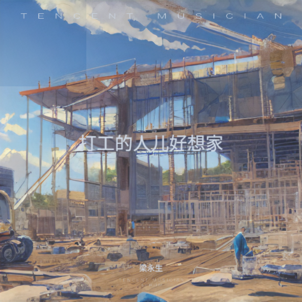 打工的人儿好想家 (Demo)