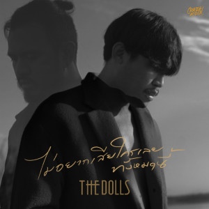 อัลบัม ไม่อยากเสียใครเลยทั้งหมดนี้ - Single ศิลปิน THE DOLLS