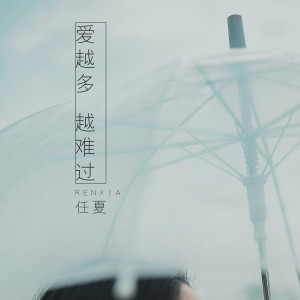 Listen to 爱越多 越难过 song with lyrics from 任夏