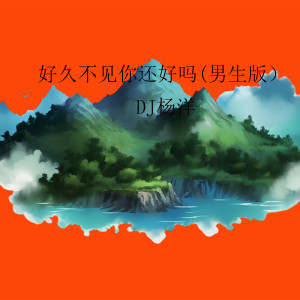 DJ楊洋的專輯好久不見你還好嗎 (男生版)