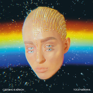 Listen to Fall in love song with lyrics from Тося Чайкина
