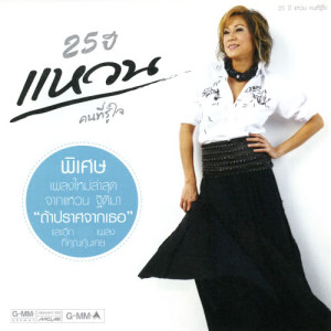 ดาวน์โหลดและฟังเพลง วางหัวใจไว้ไกลตัว พร้อมเนื้อเพลงจาก แหวน ฐิติมา