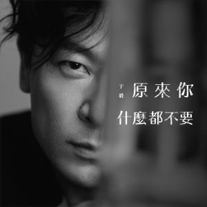 Album Yuan Lai Ni Shen Me Dou Bu Xiang Yao oleh 于毅