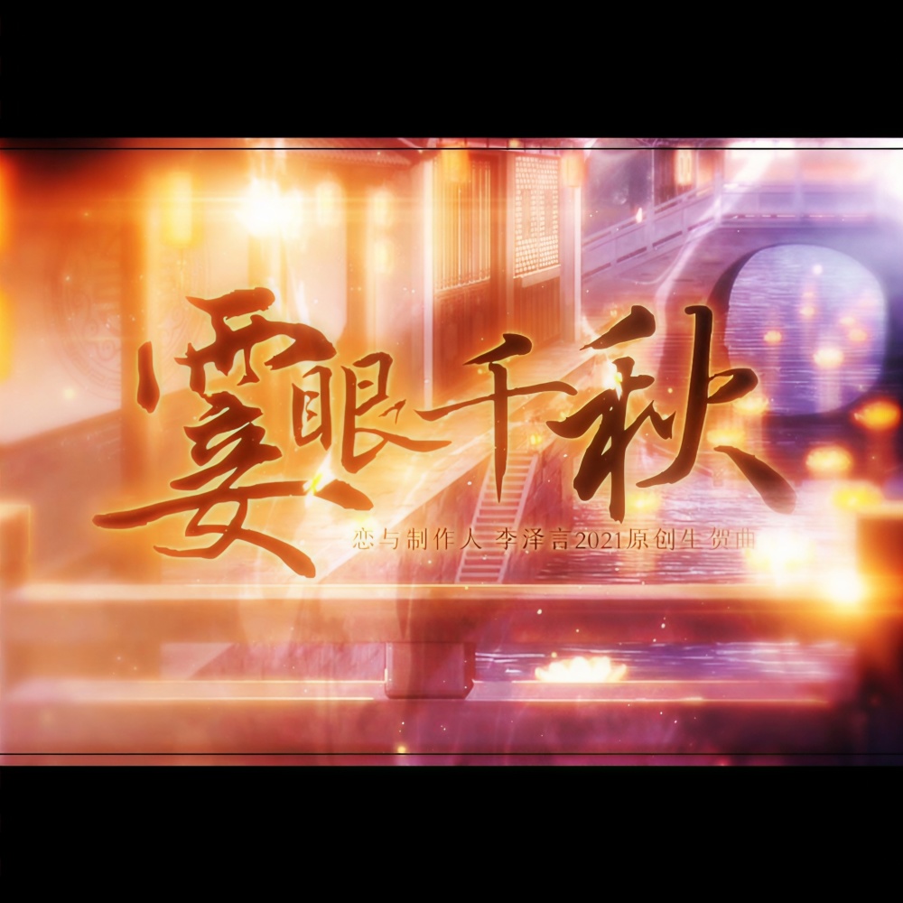 霎眼千秋 (完整版)