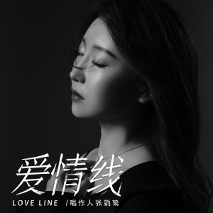 收听张笑晨的爱情线歌词歌曲