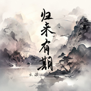 Album 归来有期(梦幻混响) oleh 云汐