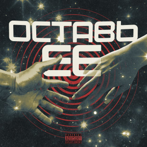 Skayo的專輯Оставь её (Explicit)