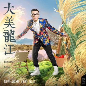 收听汤潮的大美龙江（汤潮） (伴奏)歌词歌曲