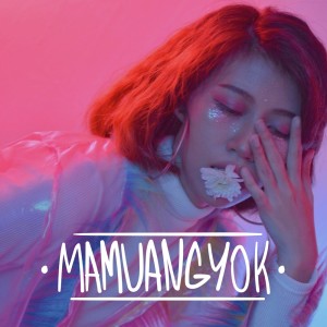 ดาวน์โหลดและฟังเพลง ไอต้าวคนใจร้าย (Mean Guy) พร้อมเนื้อเพลงจาก MAMUANGYOK