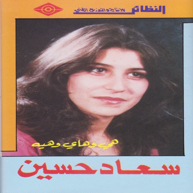 收聽سعاد حسين的يا مرحبا و يا هلا歌詞歌曲