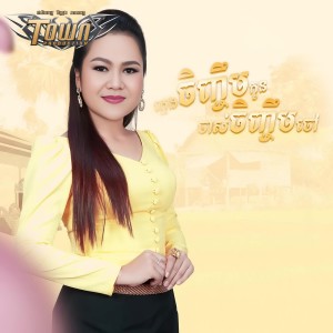 Album ក្មេងចិញ្ចឹមកូនចាស់ចិញ្ចឹមចៅ from 
