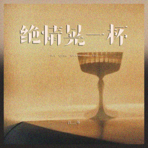 Listen to 绝情晃一杯 song with lyrics from 江二爷