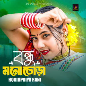 Listen to Bondhu Monocora song with lyrics from Horipriya Rani