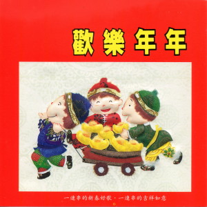 Listen to 喜氣洋洋.大地回春.萬年紅.萬事如意.春來了.喜相逢.春花齊放.紅封包.花開富貴. 喜氣洋洋.春天裡.恭喜大家新年好.恭喜恭喜恭喜你.拜年.接財神.迎春花.新年歌兒大家唱.爆竹一聲大地春.春風吻上我的臉 song with lyrics from 杨富贵