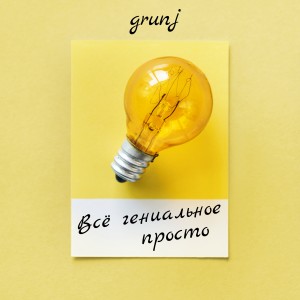 Listen to Les Choristes song with lyrics from GRUNJ