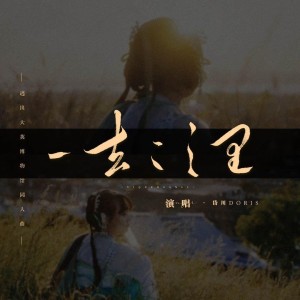 Album 一去二三里 from 孤光