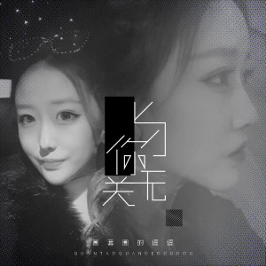 Album 与你无关 from 
