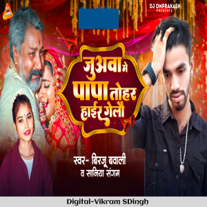Listen to Juwba Me Papa Tohar Hari Gelo song with lyrics from Birju Babali
