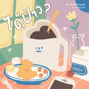 ดาวน์โหลดและฟังเพลง ได้ป่าว พร้อมเนื้อเพลงจาก MANASSAVEE