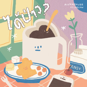 อัลบัม ได้ป่าว - Single ศิลปิน MANASSAVEE