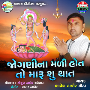 Listen to Joganina Mali Hot To Maru Su That song with lyrics from Bhavesh Thakor