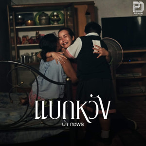 Listen to แบกหวัง song with lyrics from น้ำ กชพร