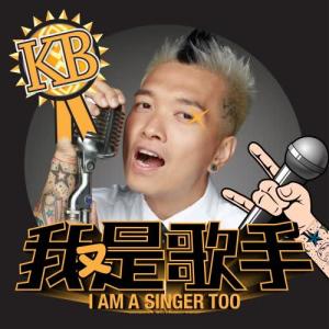收听KB (Kevin Boy)的我又是歌手歌词歌曲