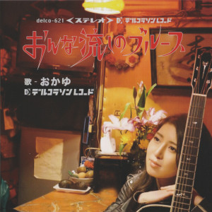 Dengarkan lagu アバンチュール柳ケ瀬 (カラオケ) nyanyian おかゆ dengan lirik