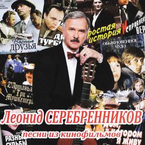 Album Песни из кинофильмов from Леонид Серебренников