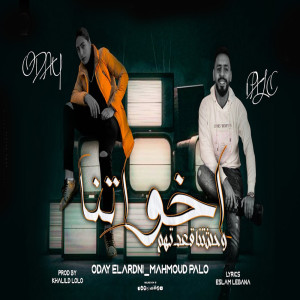 ดาวน์โหลดและฟังเพลง اخواتنا وحشتنا قعدتهم พร้อมเนื้อเพลงจาก Mahmoud Balo