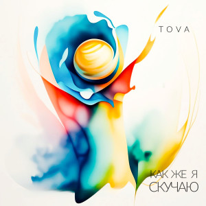 Tova的專輯Как же я скучаю