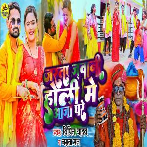 Vipin Yadav的專輯Jarata Jawani Holi Me Aaja Ghare