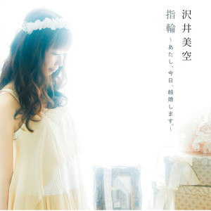 收聽沢井美空的Hitoshizuku歌詞歌曲