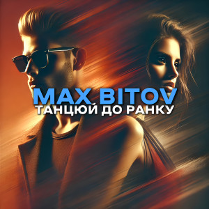 Listen to Танцюй до ранку song with lyrics from Max Bitov