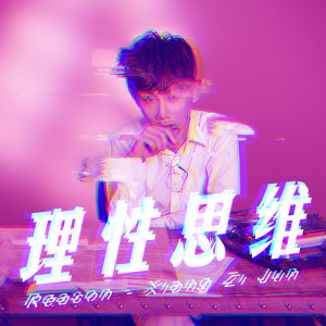 ดาวน์โหลดและฟังเพลง 理性思维 พร้อมเนื้อเพลงจาก 箱子君