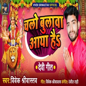 Listen to Chalo Bulawa Aaya hai song with lyrics from Vivek Srivastav