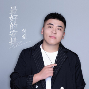 Album 最好的安排 from 付豪