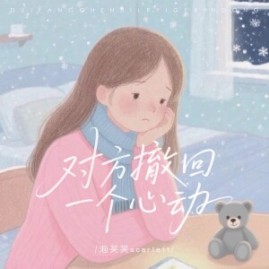 Album 对方撤回一个心动 from 泡芙芙Scarlett