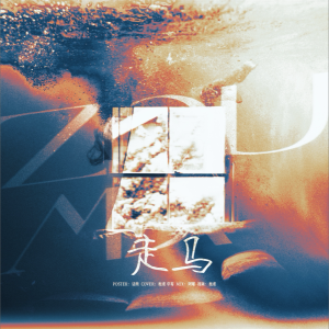 Album 走马-翻唱 from 海盐草莓