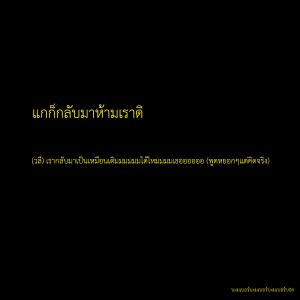 ดาวน์โหลดและฟังเพลง แกก็กลับมาห้ามเราดิ พร้อมเนื้อเพลงจาก BXMBER