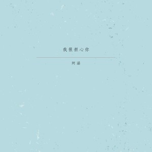 收听阿涵的我很担心你歌词歌曲