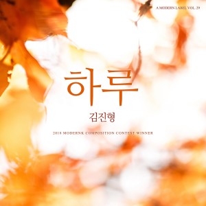 收聽김진형的하루歌詞歌曲