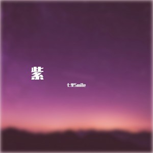 收聽七里Smile的紫 (cover: 一顆狼星) (完整版)歌詞歌曲
